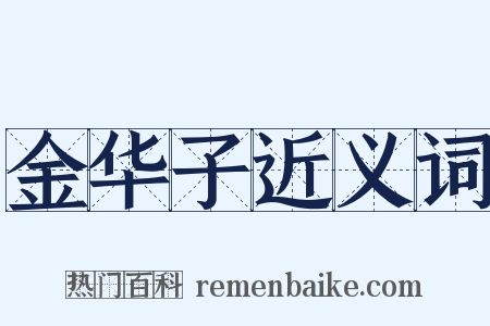 金华子近义词是什么意思的图片